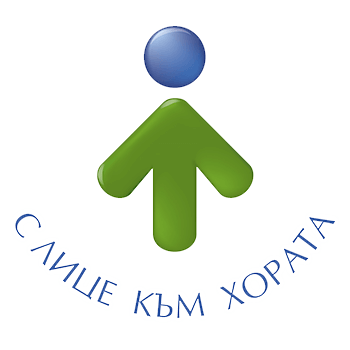 С лице към хората