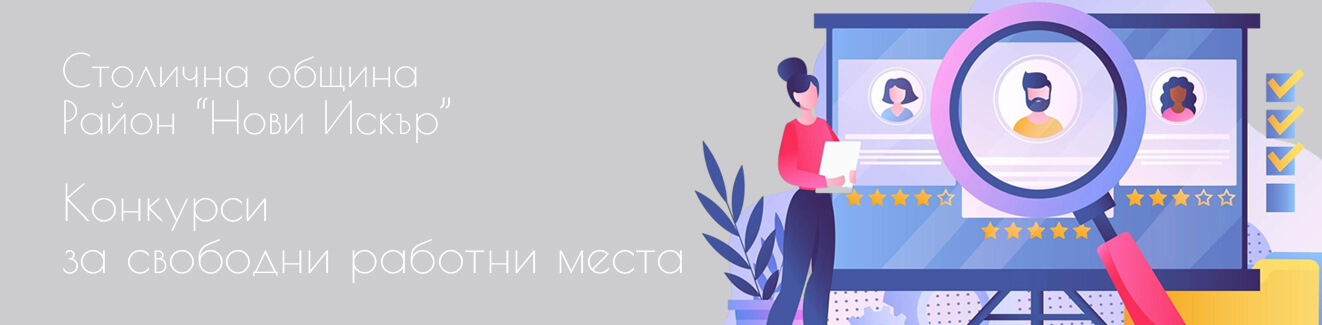 Списък с допуснати и недопуснати кандидати по конкурс за длъжност Секретар на СО-район "Нови Искър" Списък с допуснати и недопуснати кандидати по конкурс за длъжност Секретар на СО-район "Нови Искър"