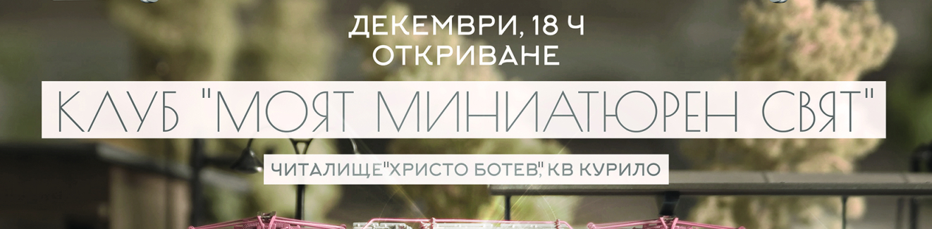 Клуб по конструиране и моделиране "Моят миниатюрен свят"