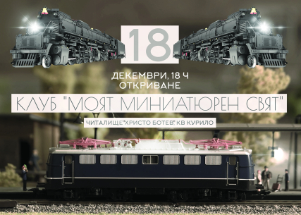 Клуб по конструиране и моделиране "Моят миниатюрен свят"