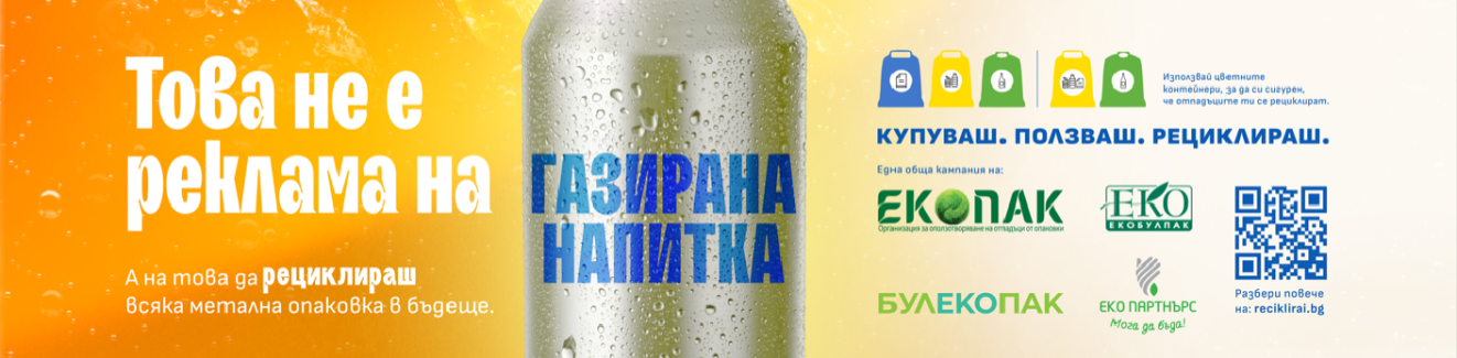 Национална информационна кампания "Купуваш. Ползваш. Рециклираш" за популяризиране и насърчаване на разделното събиране на отпадъци от опаковки