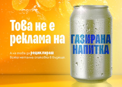 Национална информационна кампания "Купуваш. Ползваш. Рециклираш" за популяризиране и насърчаване на разделното събиране на отпадъци от опаковки