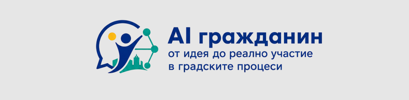 AI ГРАЖДАНИН: ОТ ИДЕЯ ДО РЕАЛНО УЧАСТИЕ В ГРАДСКИТЕ ПРОЦЕСИ AI ГРАЖДАНИН: ОТ ИДЕЯ ДО РЕАЛНО УЧАСТИЕ В ГРАДСКИТЕ ПРОЦЕСИ