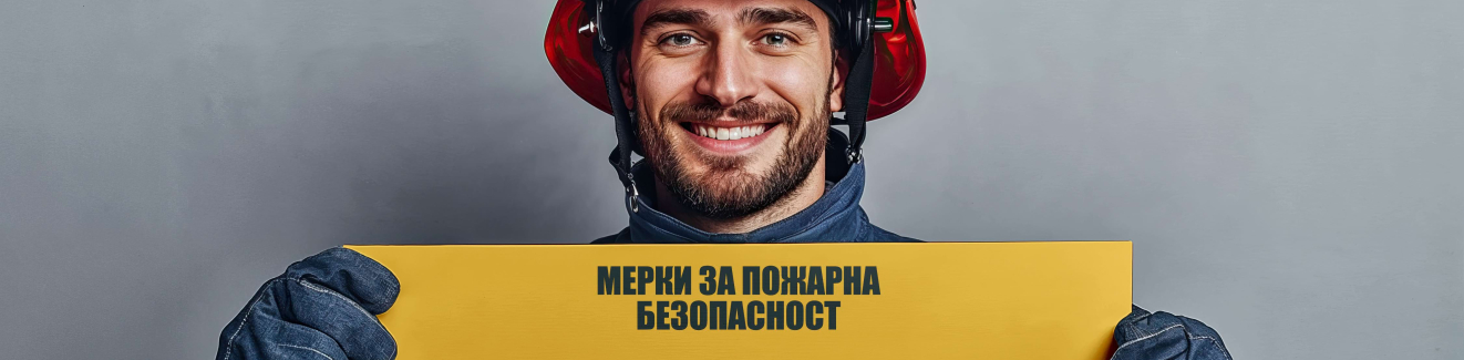 Мерки за пожарна безопасност Мерки за пожарна безопасност