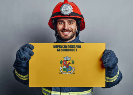Мерки за пожарна безопасност
