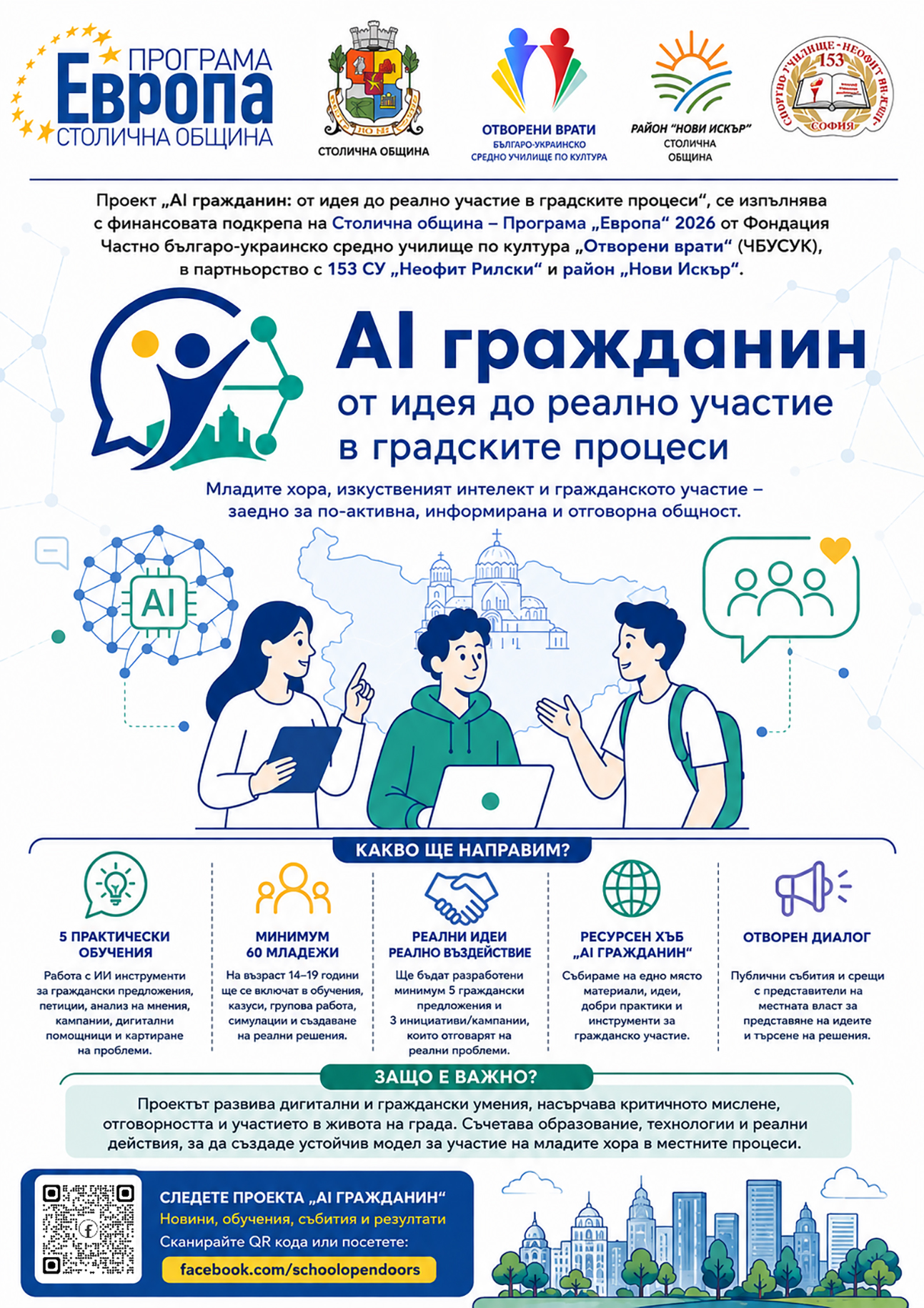 Разработване на обучителна програма „AI гражданин“ Разработване на обучителна програма „AI гражданин“