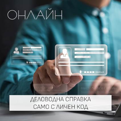 Онлайн деловодна справка