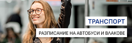 Разписание на автобуси и влакове