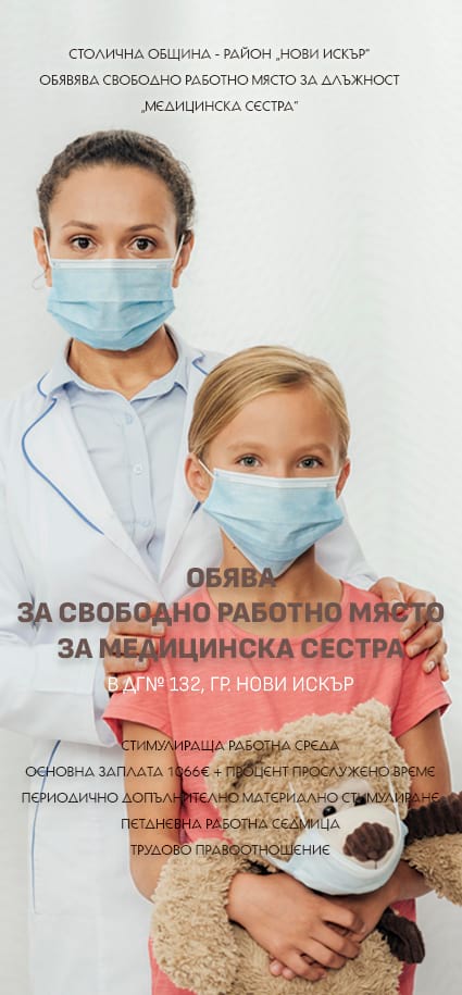 Обява за свободно работно място за Медицинска сестра