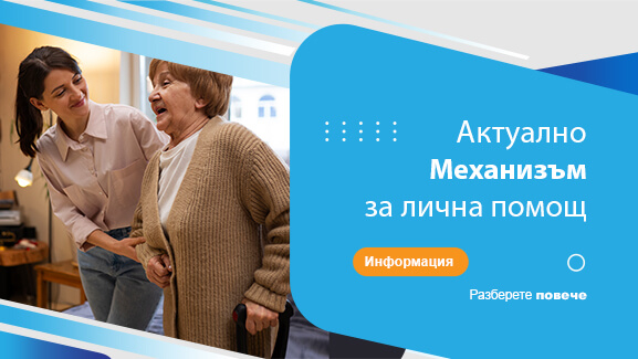 Механизъм за лична помощ