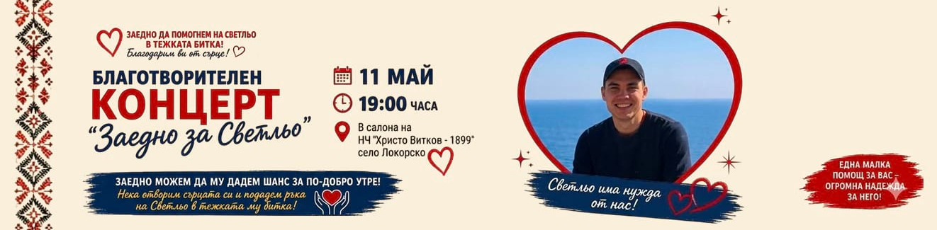 Благотворителен концерт "Заедно за Светльо" 11 Май 19 часа в салона на НЧ "Христо Витков - 1899" село Локорско