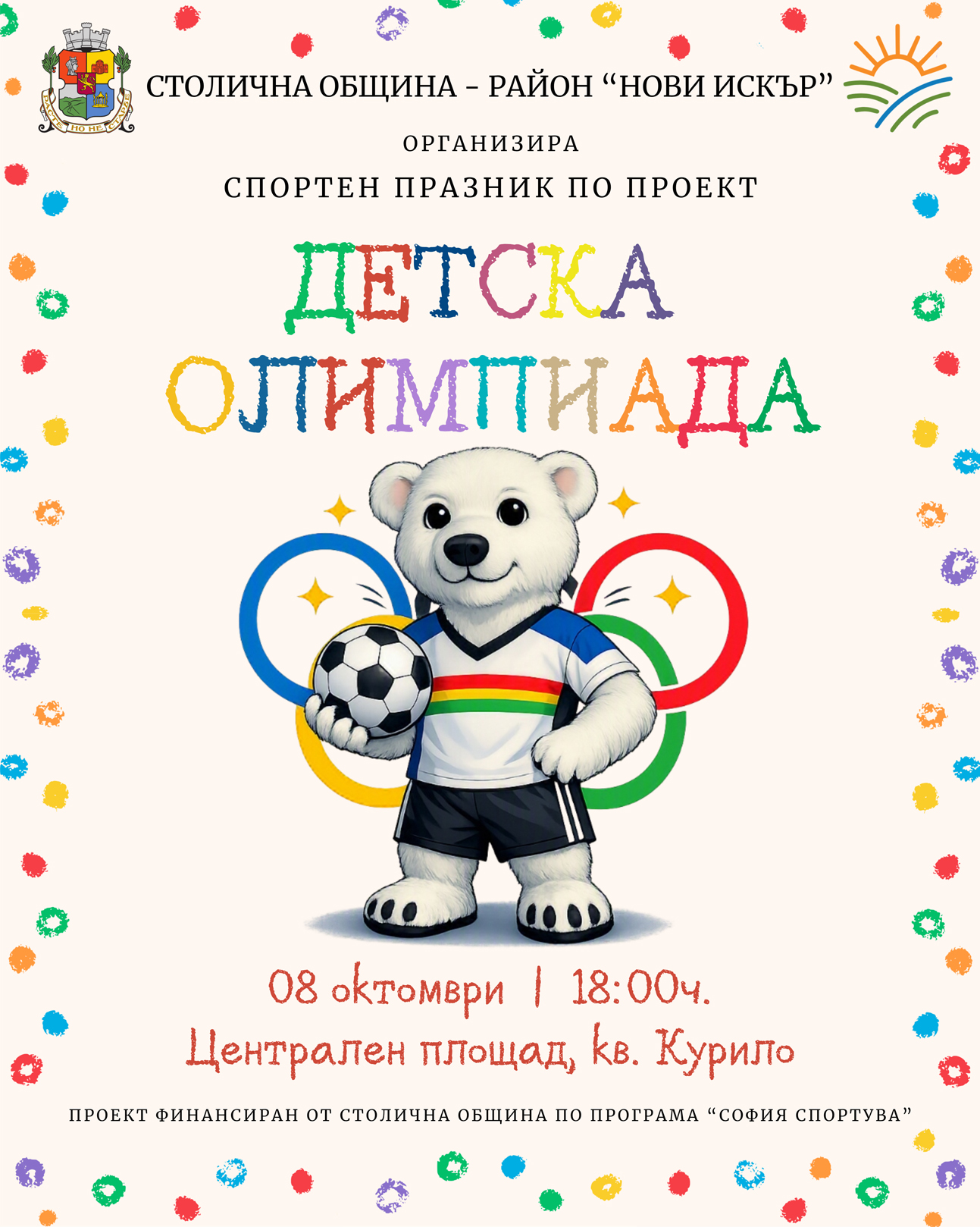ДЕТСКА ОЛИМПИАДА - НОВИ ИСКЪР 2026