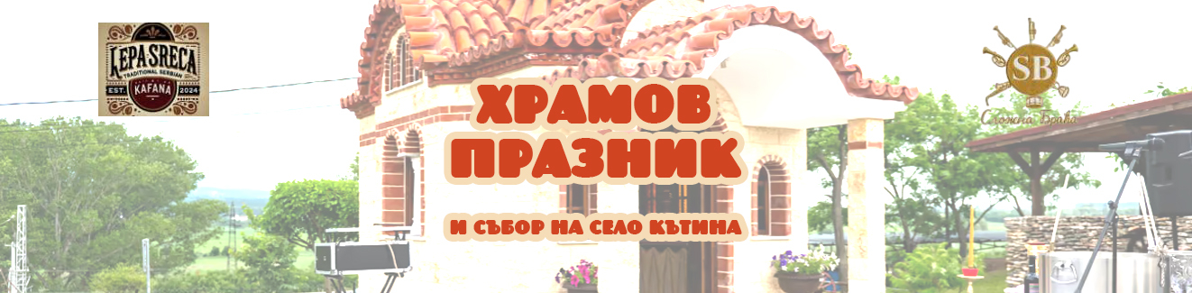 ХРАМОВ ПРАЗНИК и СЪБОР в село КЪТИНА ХРАМОВ ПРАЗНИК и СЪБОР в село КЪТИНА
