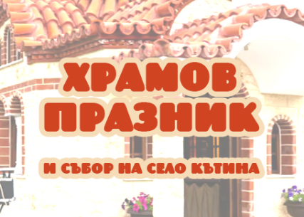 ХРАМОВ ПРАЗНИК и СЪБОР в село КЪТИНА