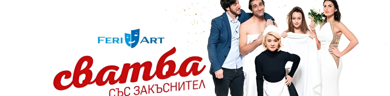 Комедията Сватба със закъснител в Нови Искър