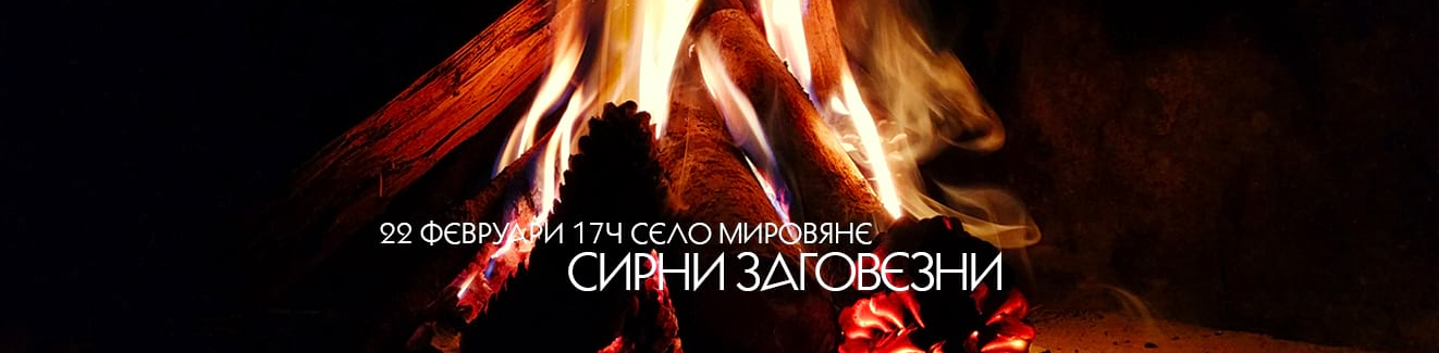 Сирни Заговезни 2026 в с. Мировяне