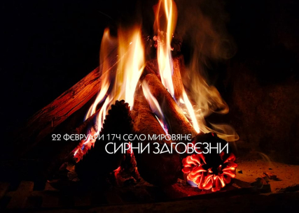 Сирни Заговезни 2026 в с. Мировяне
