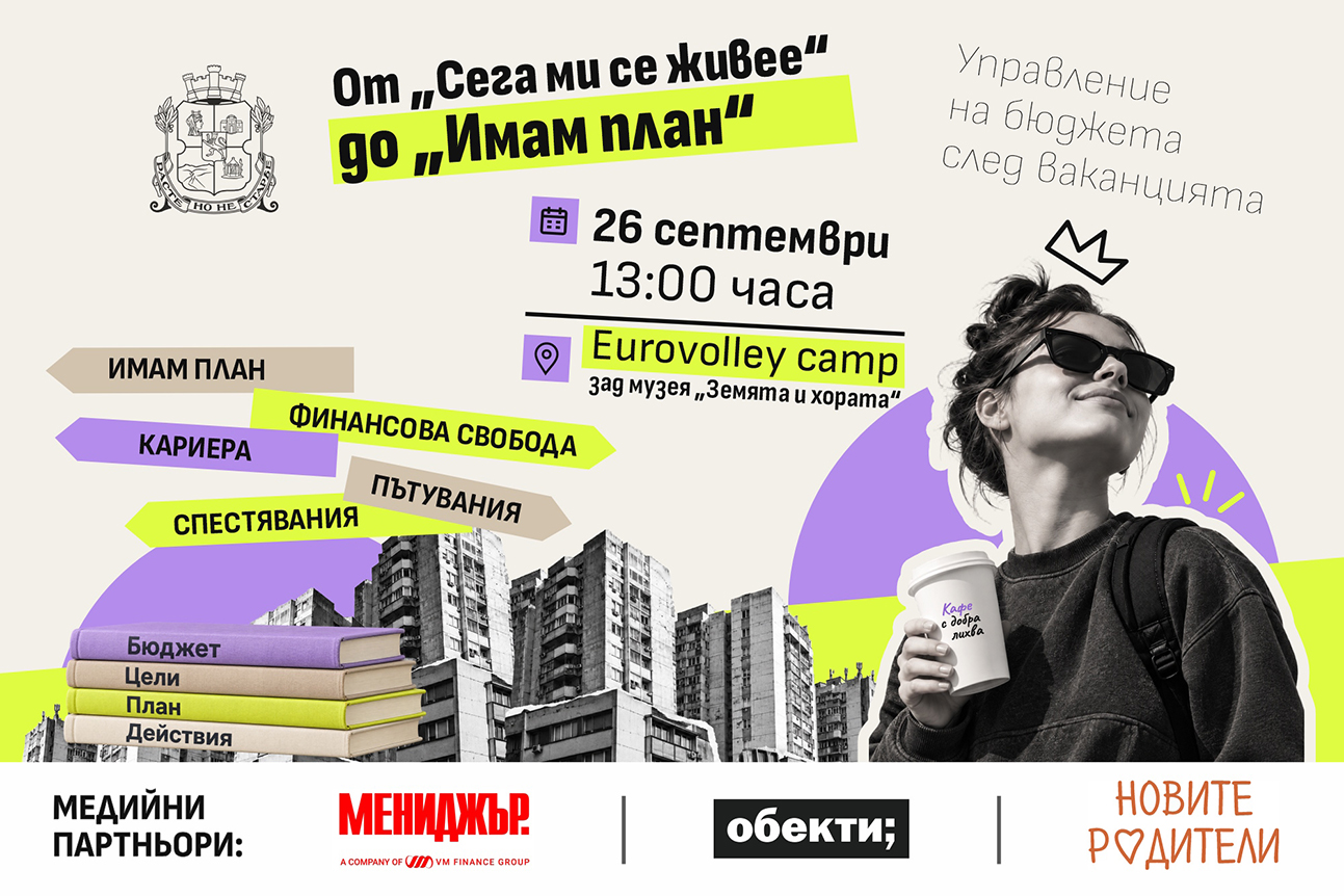 Столична община организира младежкото събитие „От „Сега ми се живее“ до „Имам план“ – управление на бюджета след ваканцията“