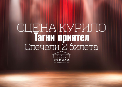 Сцена Курило - НЧ Христо Ботев 1907